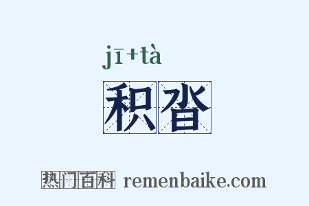 积沓是什么意思的图片